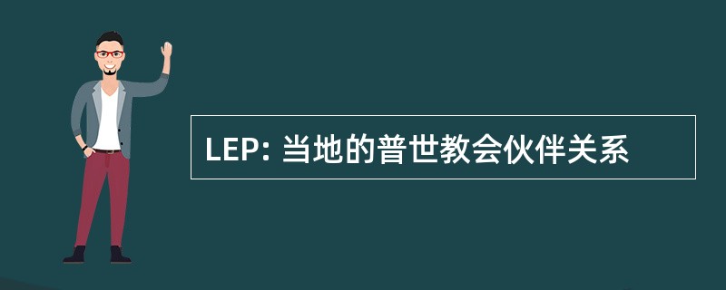 LEP: 当地的普世教会伙伴关系