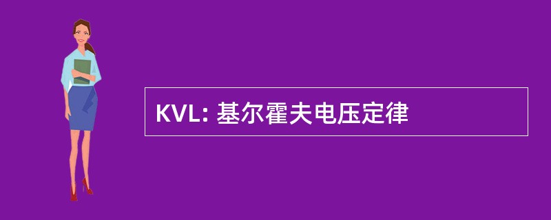 KVL: 基尔霍夫电压定律