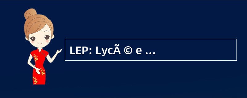 LEP: LycÃ © e 母语教育 Professionnel