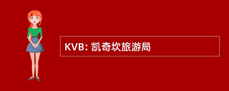 KVB: 凯奇坎旅游局