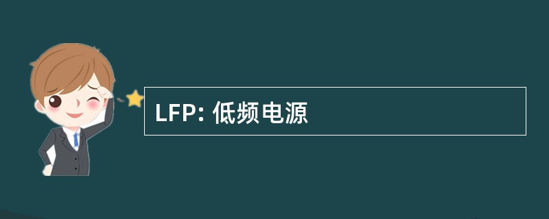 LFP: 低频电源