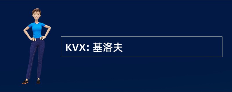 KVX: 基洛夫