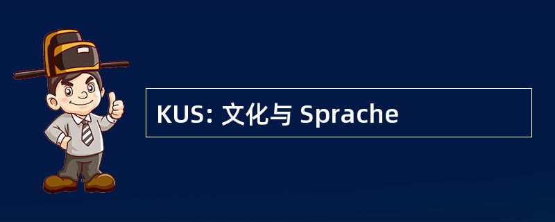 KUS: 文化与 Sprache