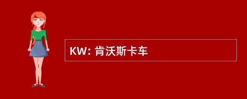 KW: 肯沃斯卡车