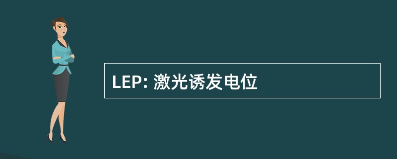 LEP: 激光诱发电位