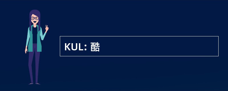 KUL: 酷