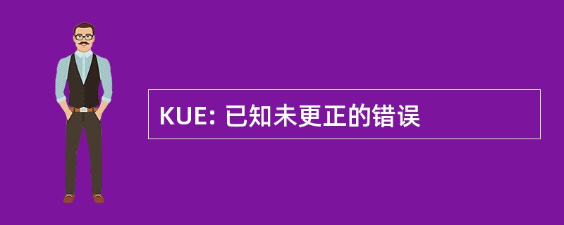 KUE: 已知未更正的错误