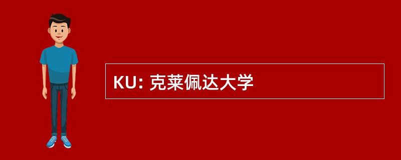 KU: 克莱佩达大学