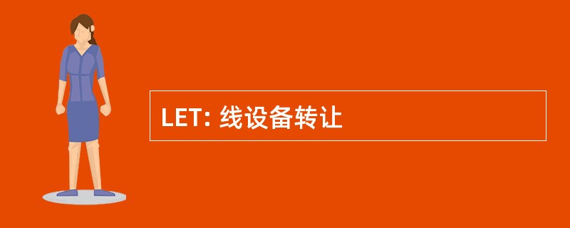 LET: 线设备转让