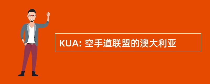 KUA: 空手道联盟的澳大利亚