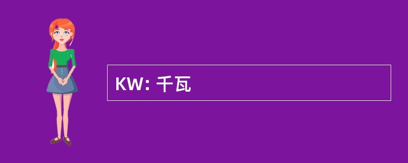 KW: 千瓦