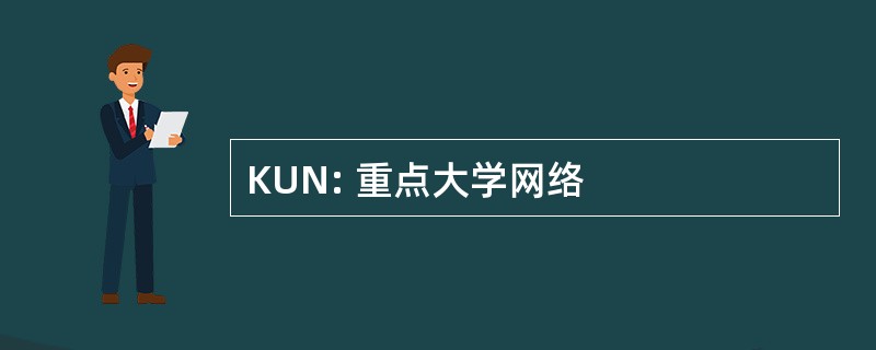 KUN: 重点大学网络