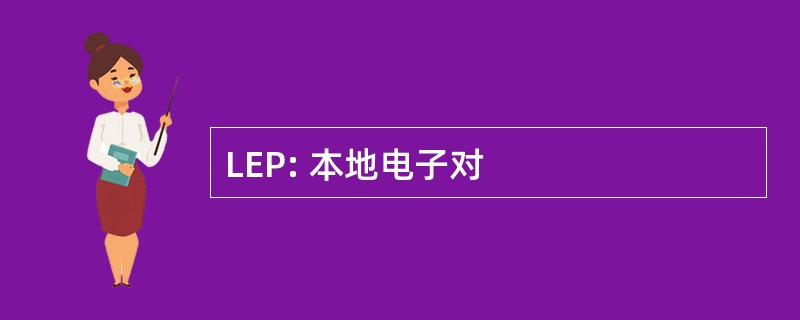 LEP: 本地电子对