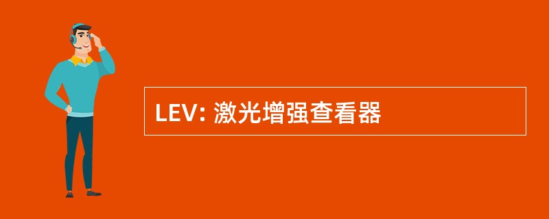 LEV: 激光增强查看器