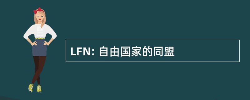 LFN: 自由国家的同盟