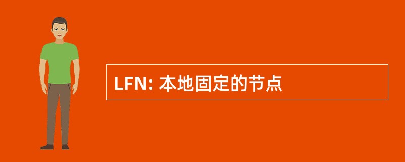 LFN: 本地固定的节点