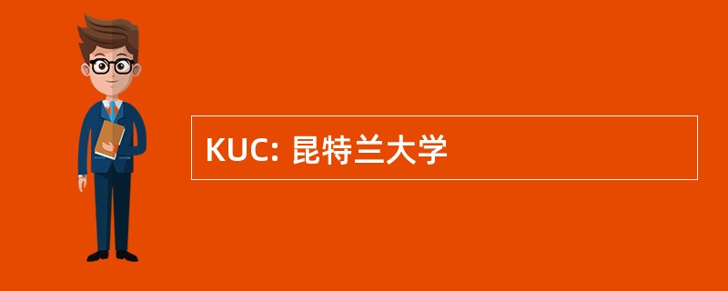 KUC: 昆特兰大学