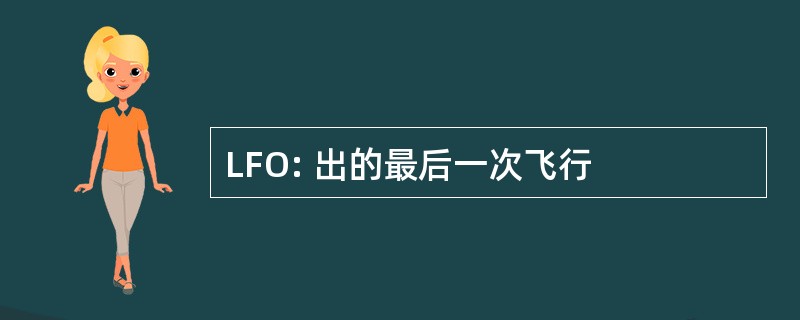 LFO: 出的最后一次飞行