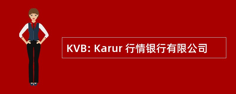 KVB: Karur 行情银行有限公司