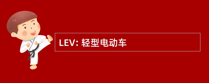 LEV: 轻型电动车