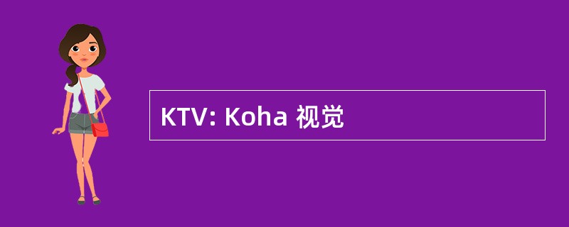 KTV: Koha 视觉