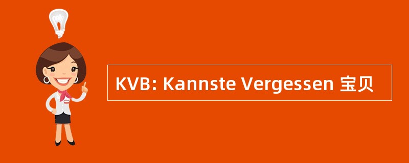 KVB: Kannste Vergessen 宝贝