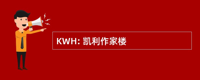 KWH: 凯利作家楼