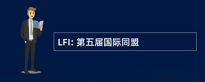 LFI: 第五届国际同盟