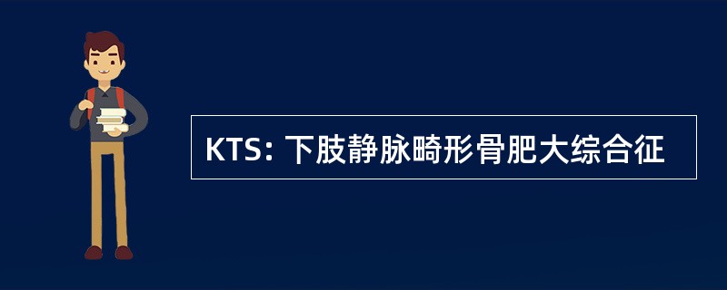 KTS: 下肢静脉畸形骨肥大综合征