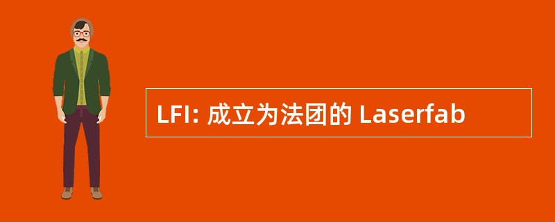 LFI: 成立为法团的 Laserfab