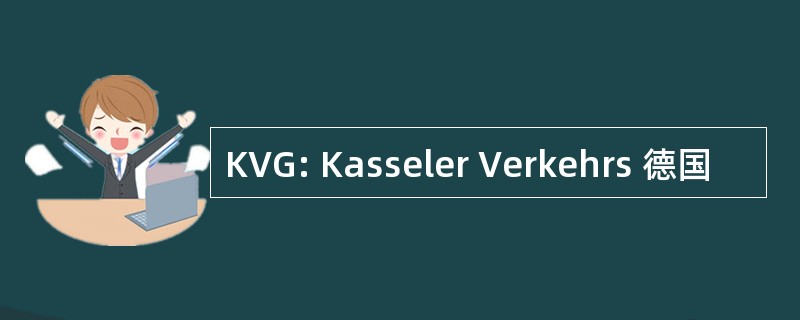 KVG: Kasseler Verkehrs 德国