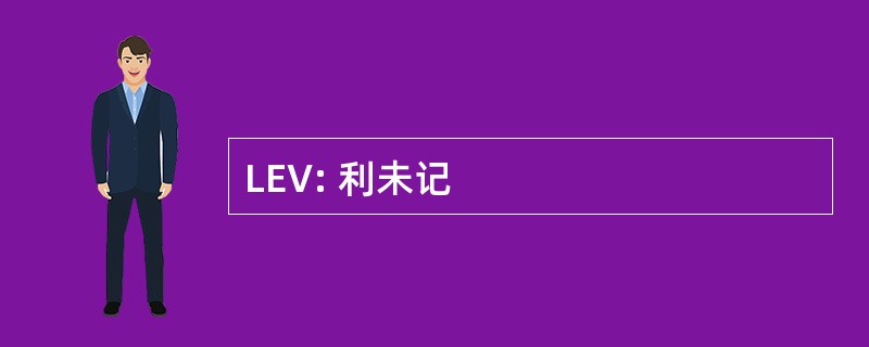 LEV: 利未记