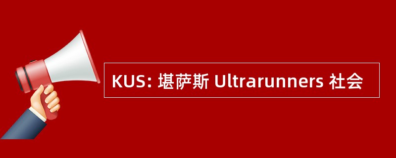 KUS: 堪萨斯 Ultrarunners 社会