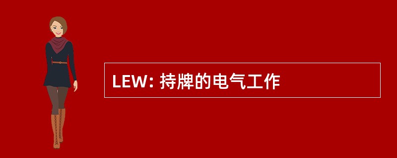 LEW: 持牌的电气工作