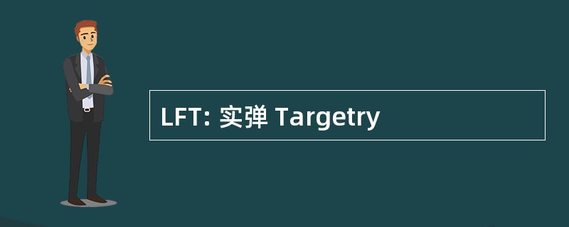 LFT: 实弹 Targetry