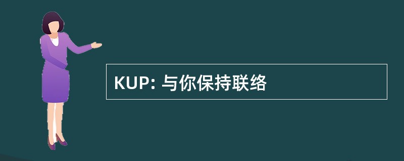 KUP: 与你保持联络