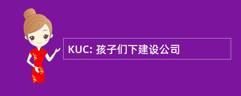 KUC: 孩子们下建设公司