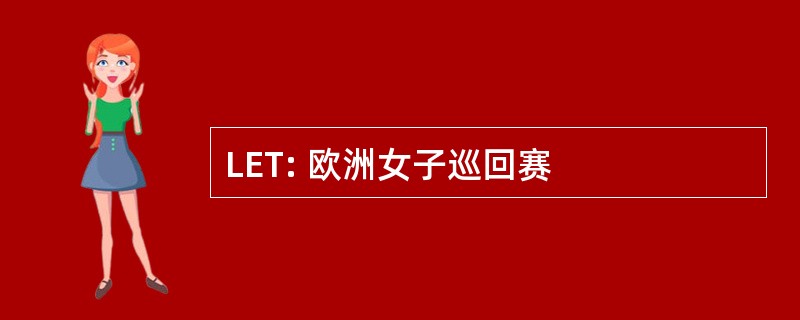 LET: 欧洲女子巡回赛