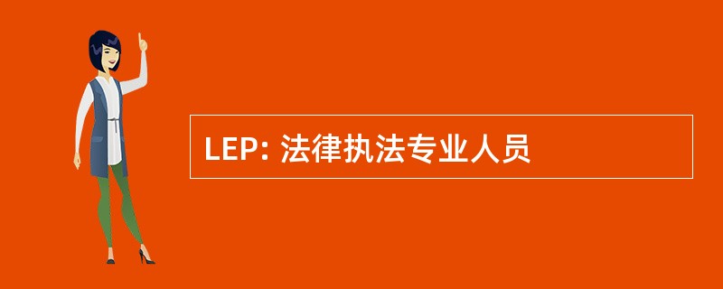 LEP: 法律执法专业人员