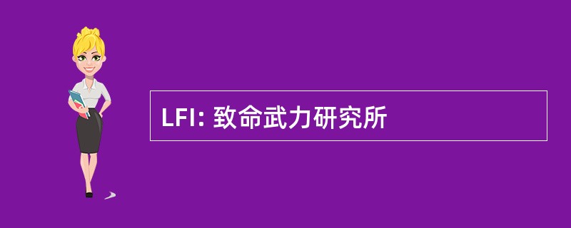 LFI: 致命武力研究所