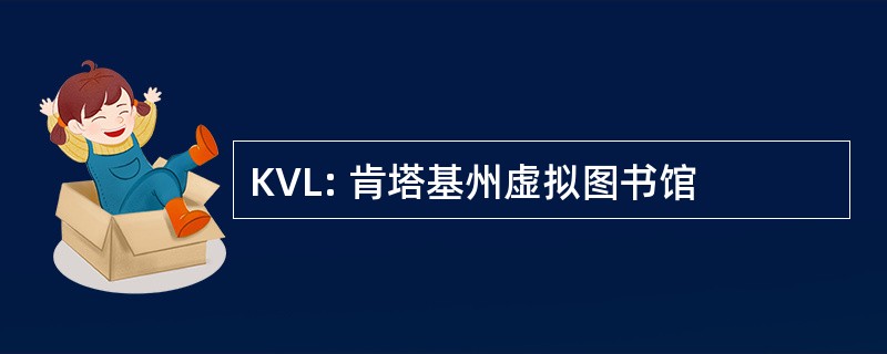 KVL: 肯塔基州虚拟图书馆