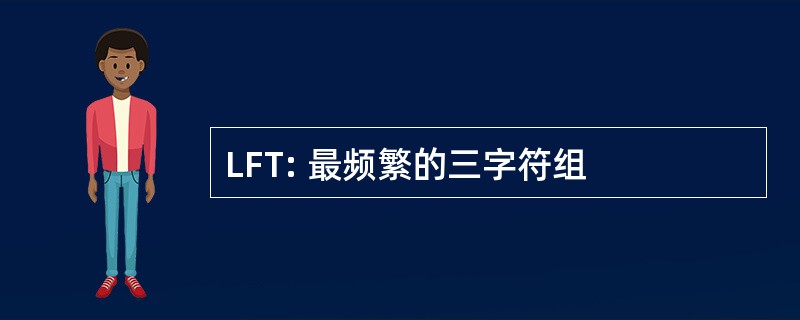 LFT: 最频繁的三字符组