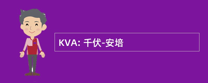 KVA: 千伏-安培