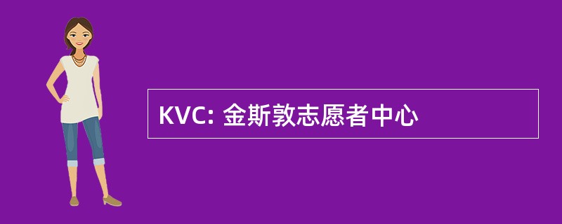 KVC: 金斯敦志愿者中心