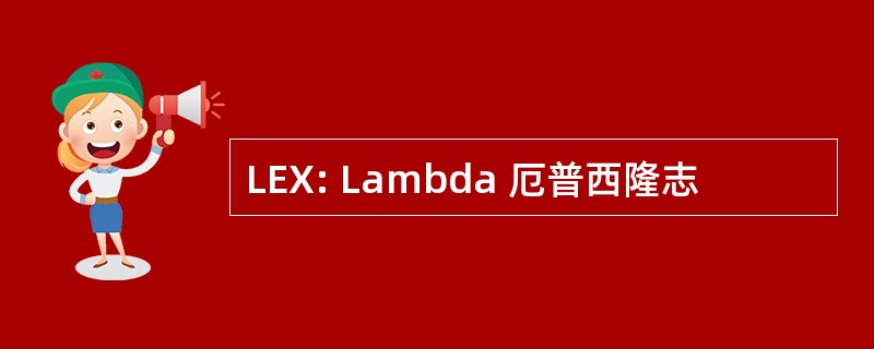 LEX: Lambda 厄普西隆志