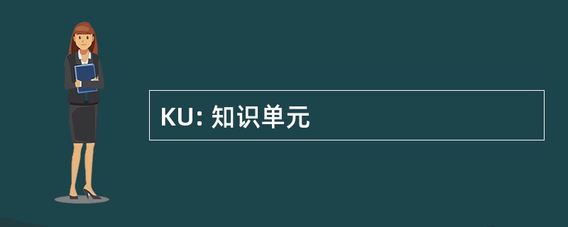 KU: 知识单元