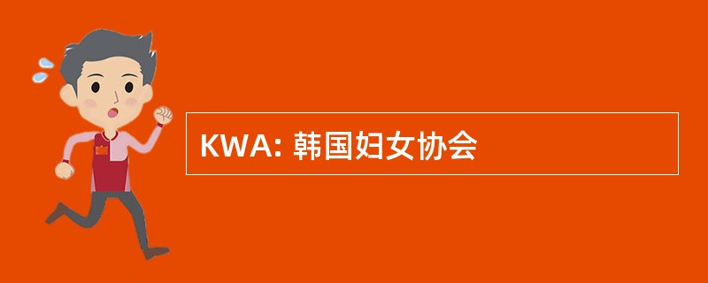 KWA: 韩国妇女协会