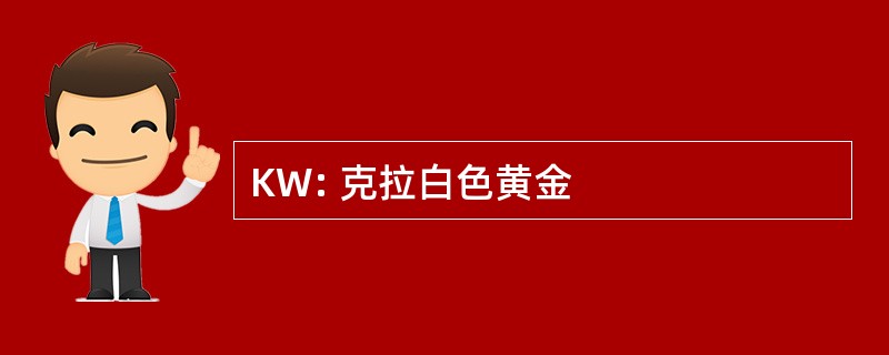 KW: 克拉白色黄金