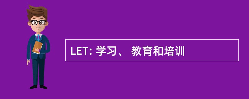 LET: 学习、 教育和培训