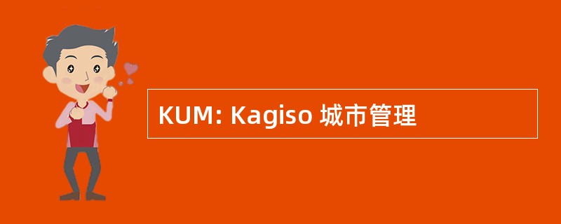 KUM: Kagiso 城市管理